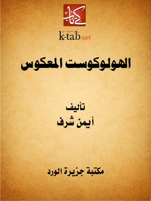 cover image of الهولوكوست المعكوس